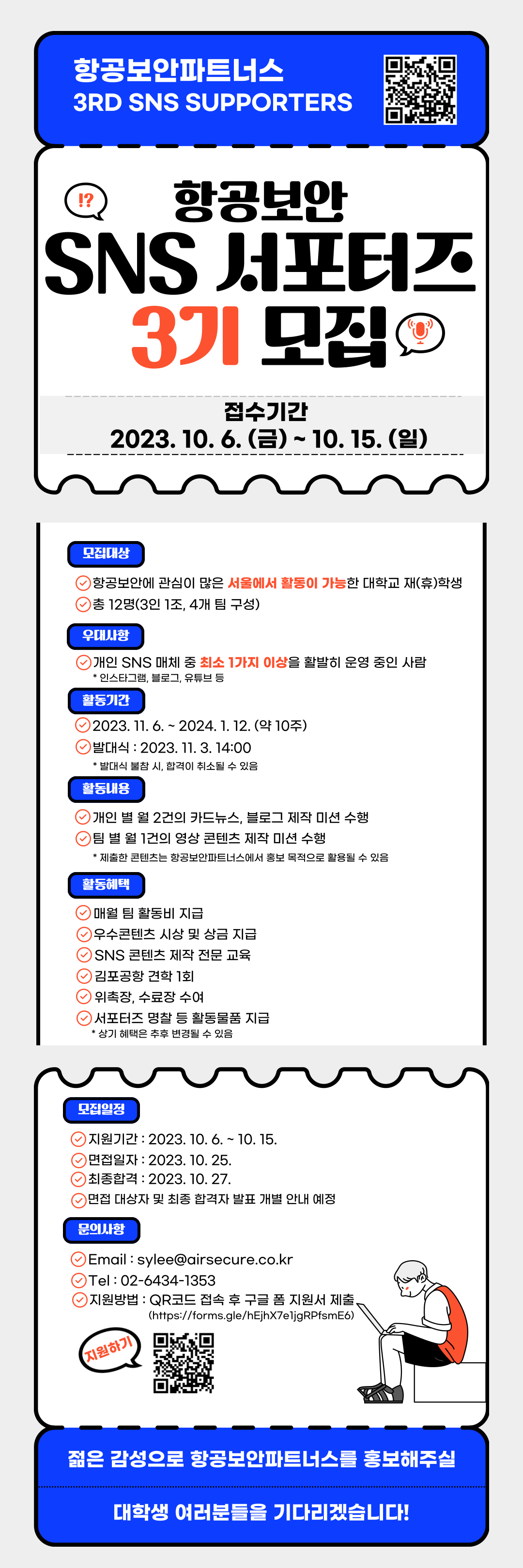 항공보안파트너스 대학생 SNS 서포터즈 3기