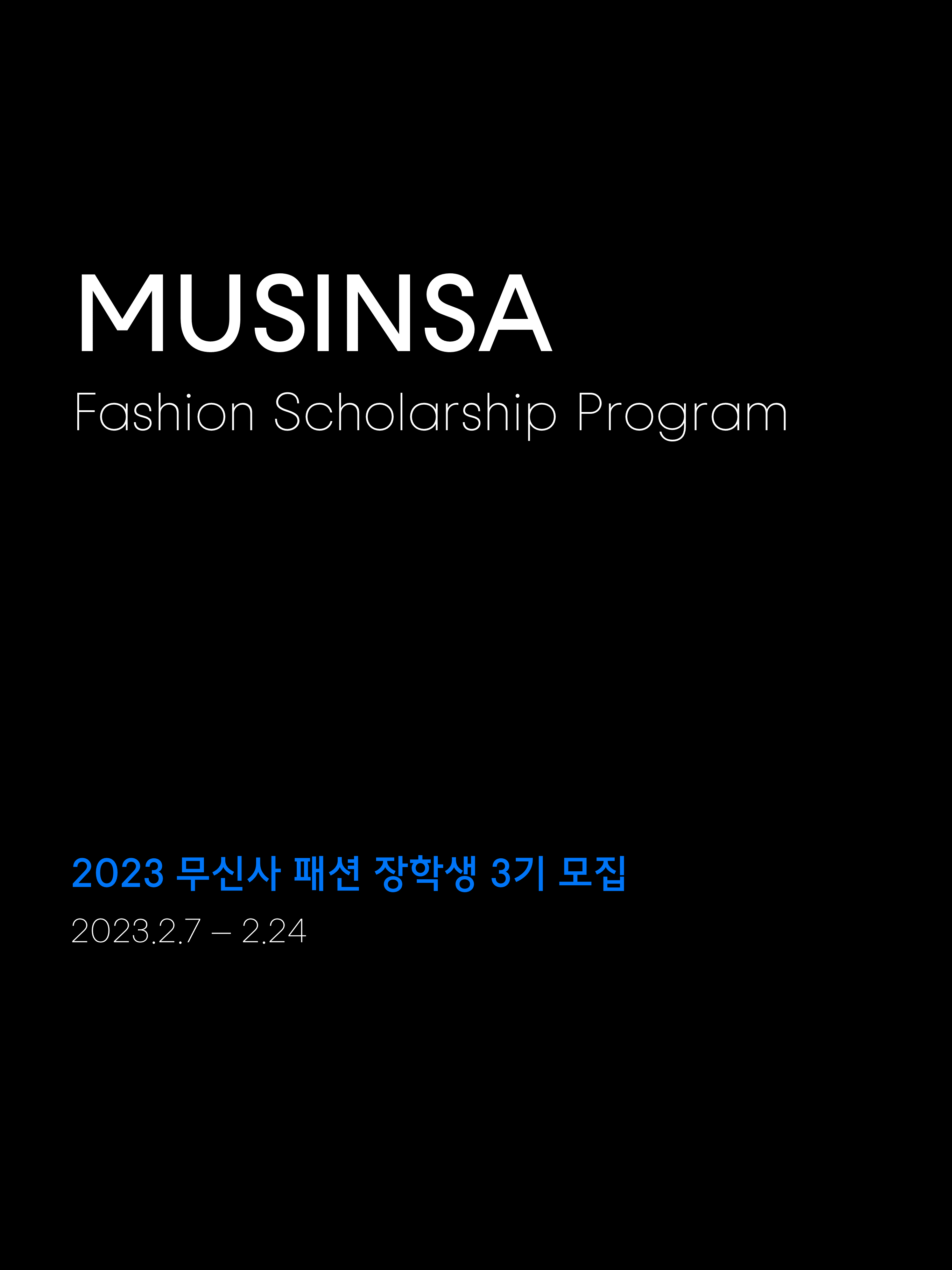 차세대 패션 디자이너를 위한 장학 프로그램, 무신사 패션 장학생 3기 모집 공고