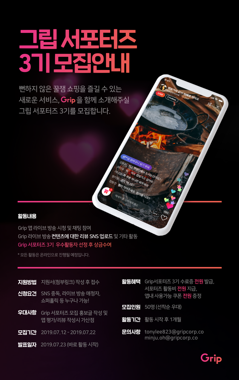 [라이브 커머스 플랫폼 Grip] 서포터즈 3기 모집안내 (~7/22마감)