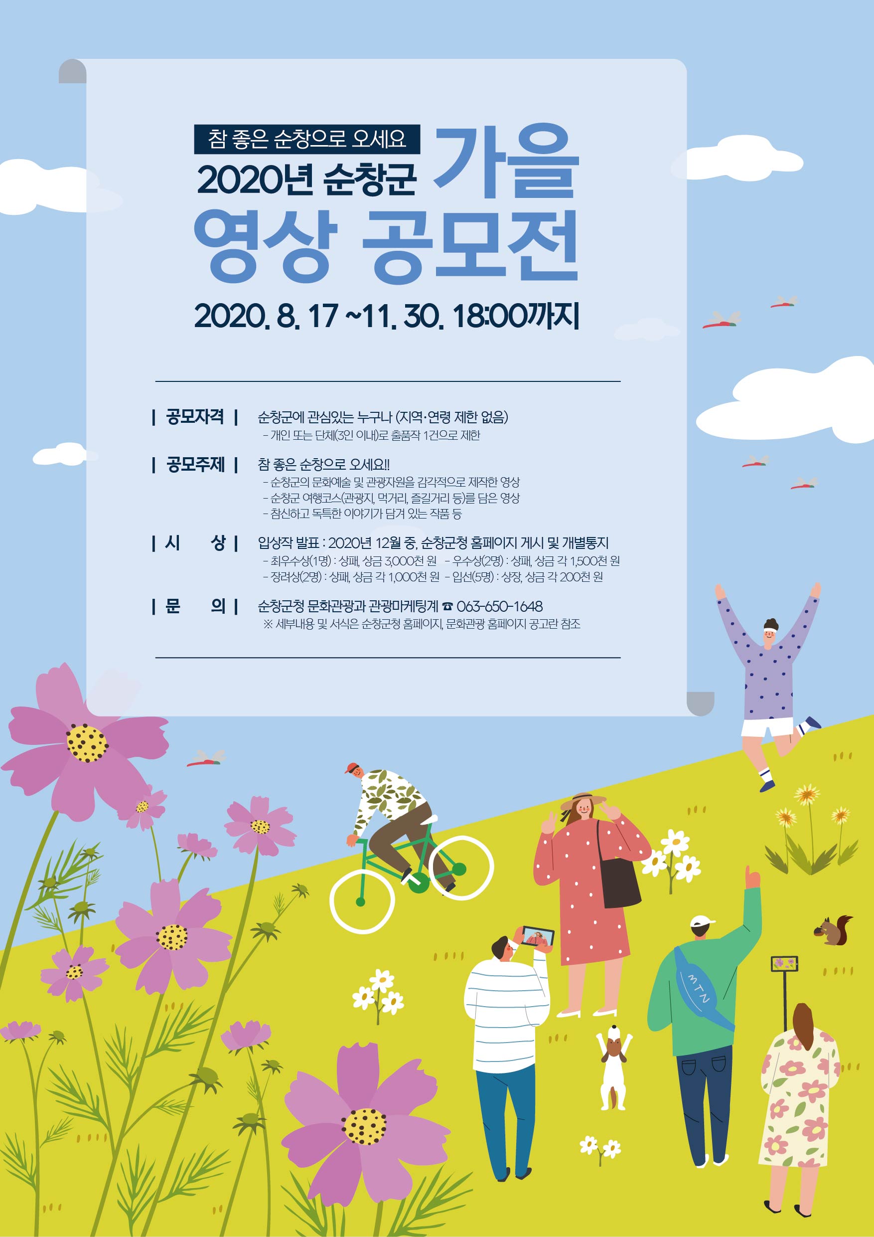 2020년 순창군 가을 영상공모전