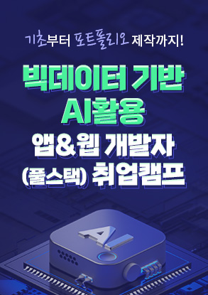 빅데이터 기반 AI활용 앱&웹 개발자(풀스택) 취업캠프 모집