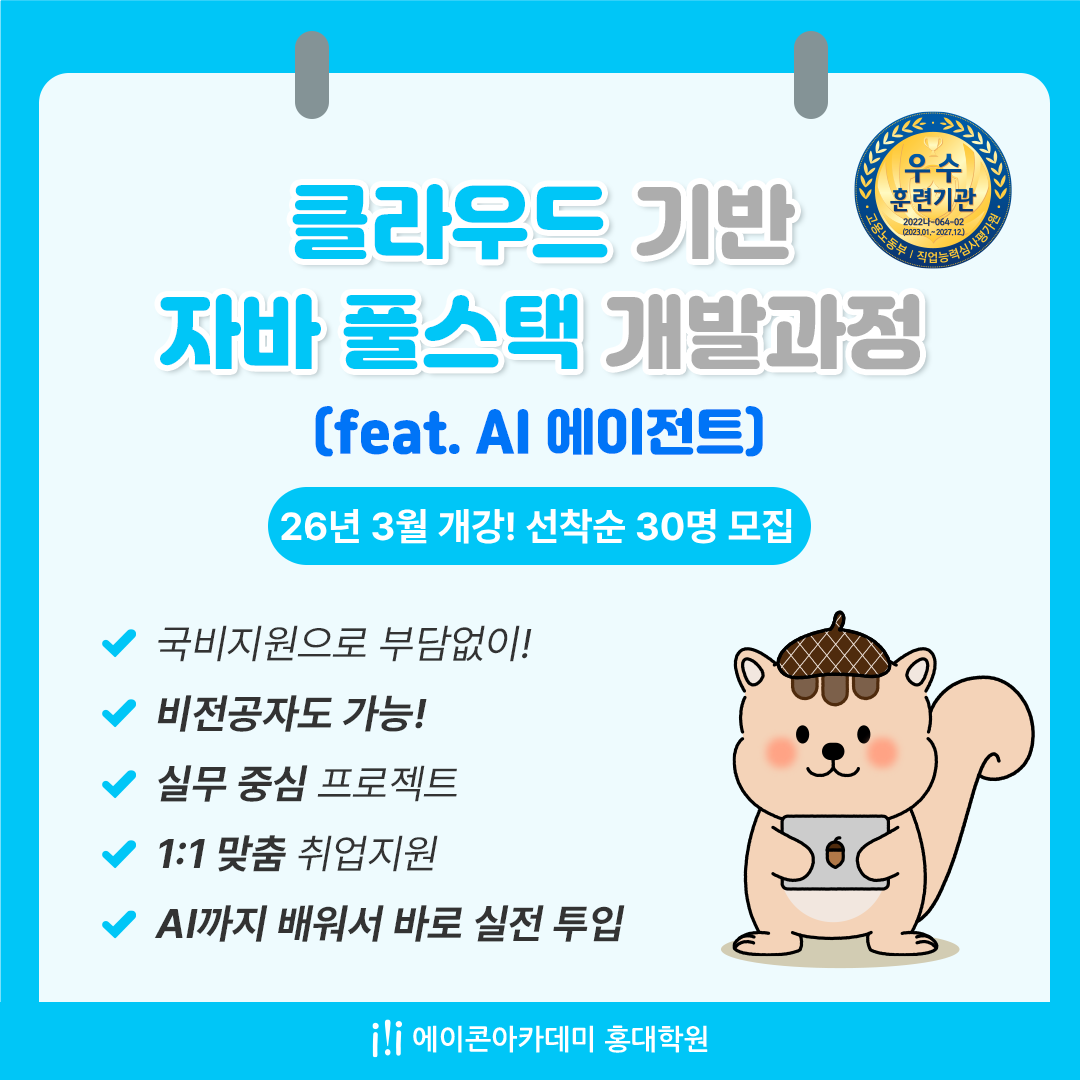 클라우드 기반 자바(JAVA) 풀스택 개발 과정 (feat. AI 에이전트)