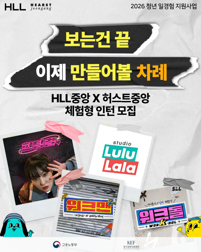 [HLL중앙, 허스트중앙] 광고·마케팅 직무 인턴형 모집(1기)