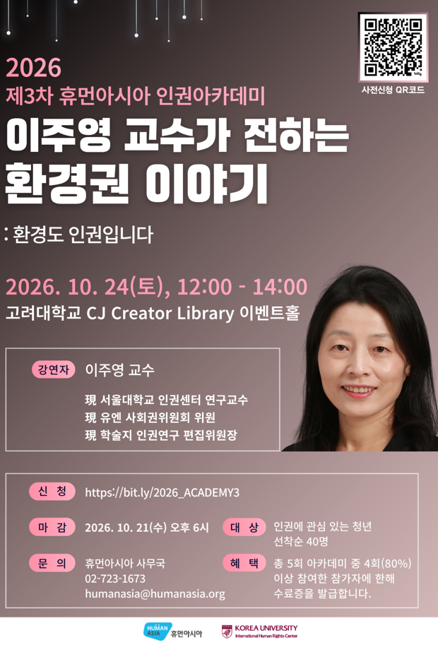 2026 제3차 휴먼아시아 인권아카데미