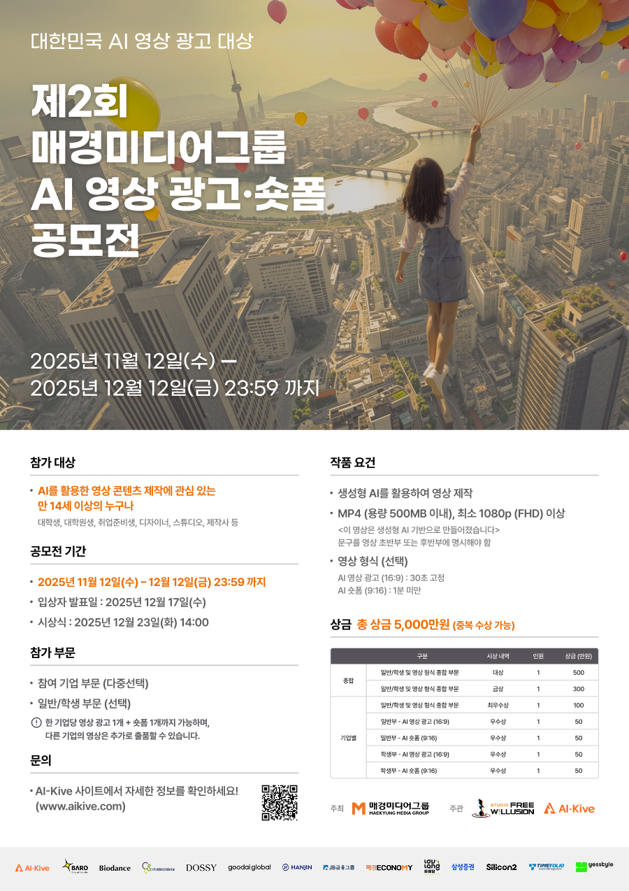 제2회 매경미디어그룹 AI 영상 광고·숏폼 공모전
