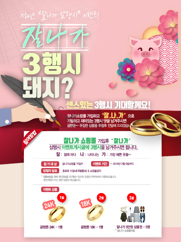2019년 기해년 "잘나가" 도매쇼핑몰 3행시 공모전
