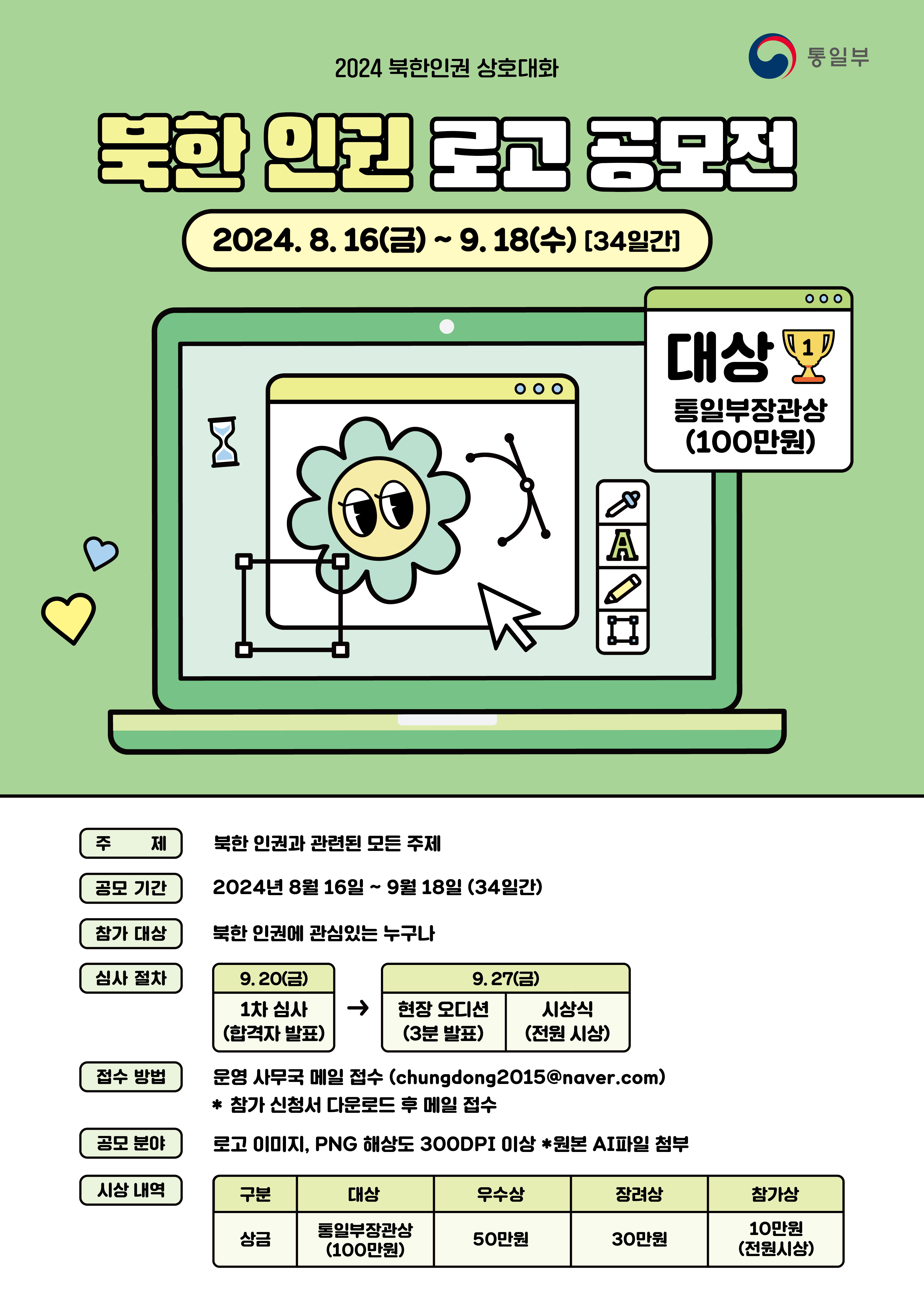 2024 북한인권 상호대화 북한 인권 로고 공모전