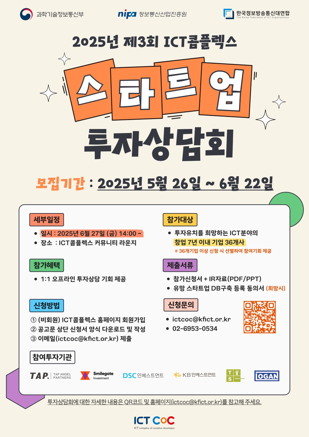 2025년 제3회 ICT콤플렉스 스타트업 투자상담회 참가기업 모집