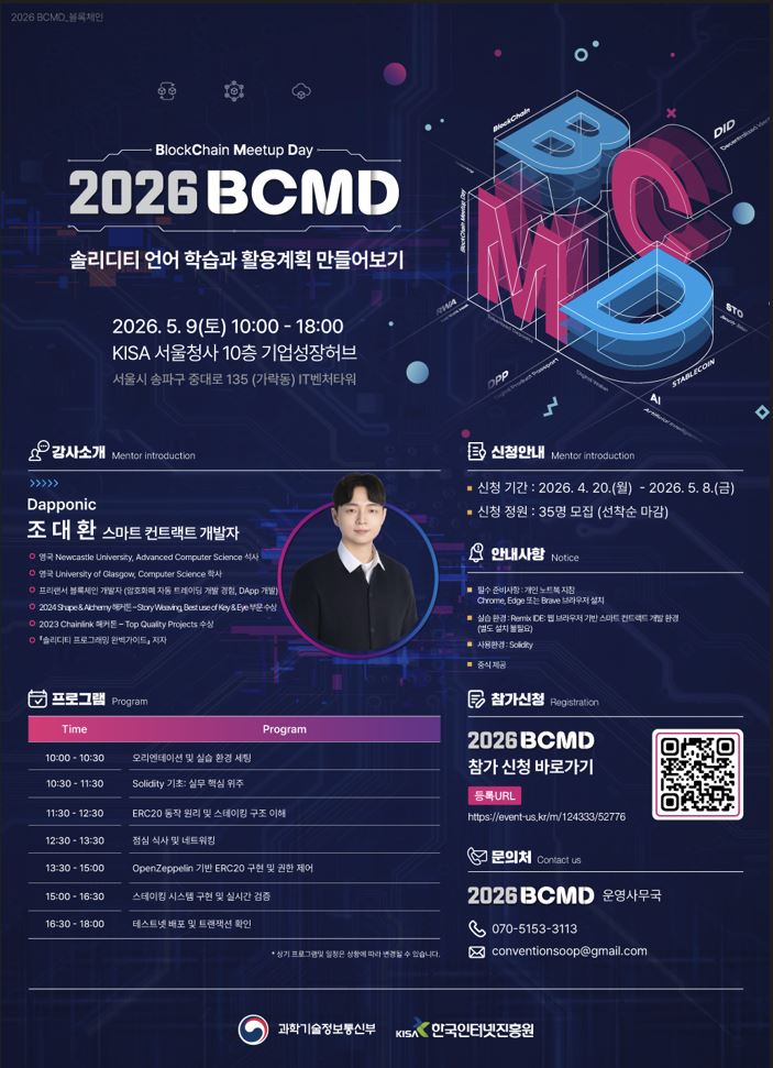 '2026 블록체인 밋업데이(BCMD)' 3회차 교육생 모집