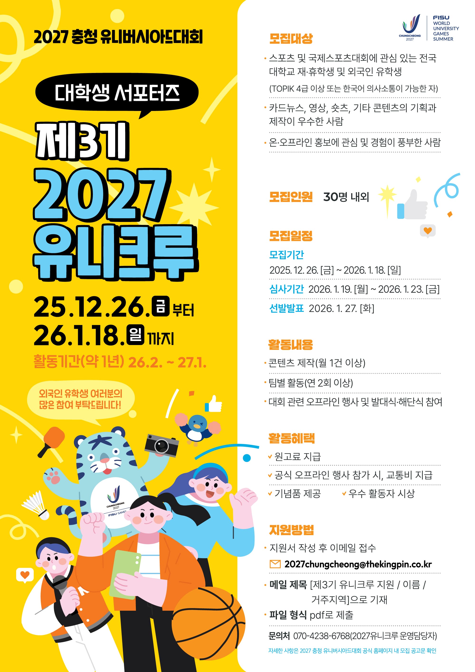 2027 충청 유니버시아드대회 대학생 서포터즈 [제3기 2027유니크루] 모집