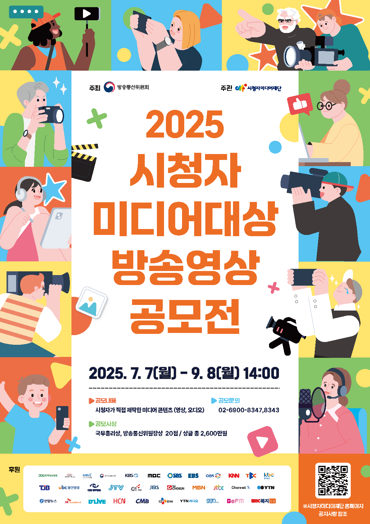 「2025 시청자미디어대상」 방송영상 공모전