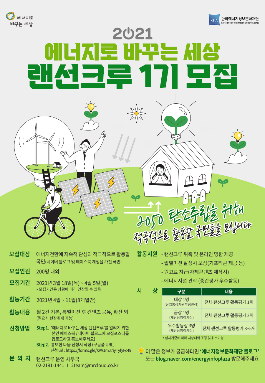 에너지로 바꾸는 세상 랜선크루 1기 모집