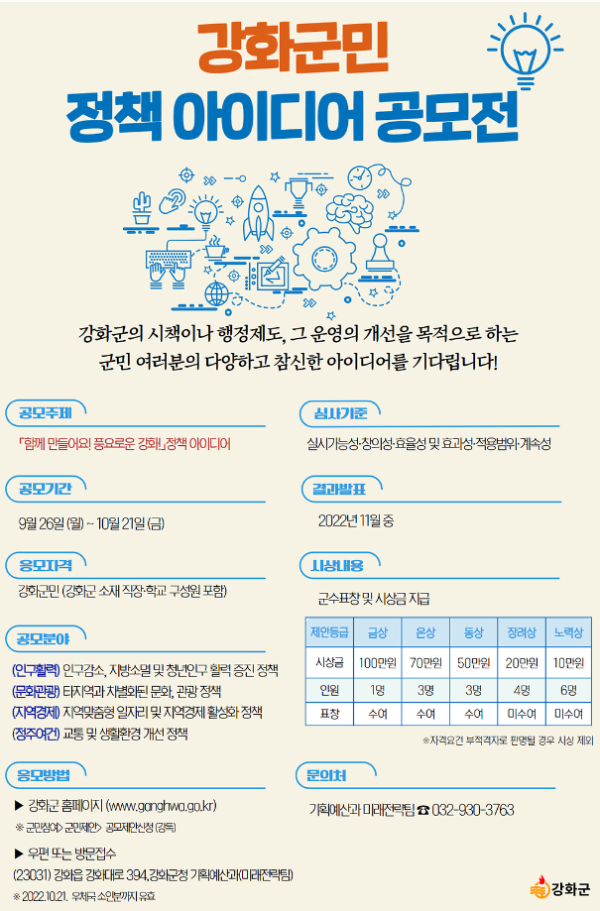 함께 만들어요! 풍요로운 강화! 정책 아이디어 공모전