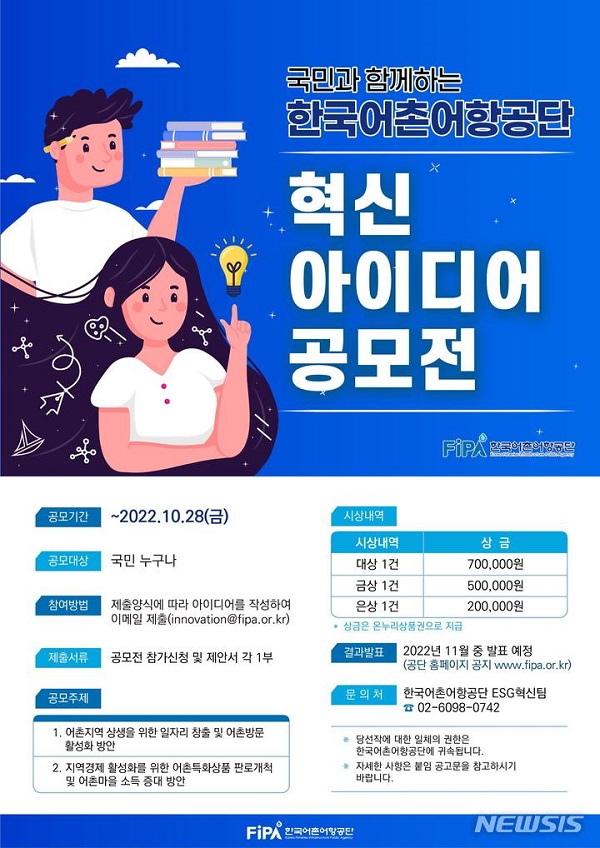 2022년도 한국어촌어항공단 혁신 아이디어 공모전