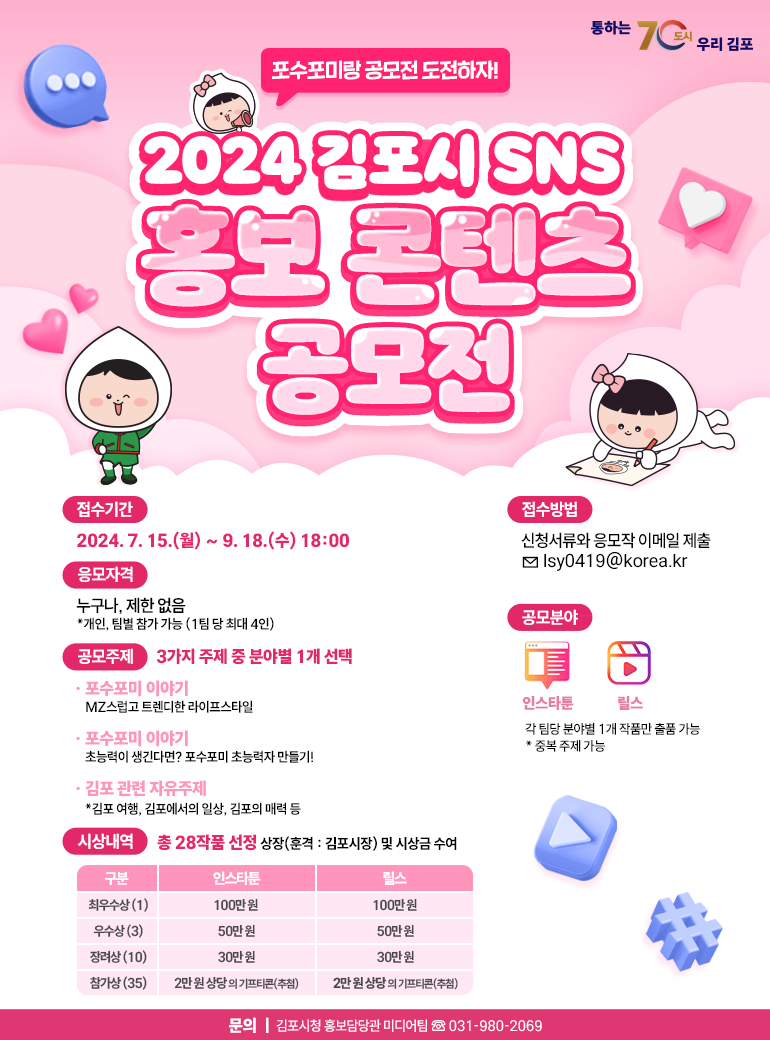 2024년 김포시 SNS 홍보 콘텐츠 공모전