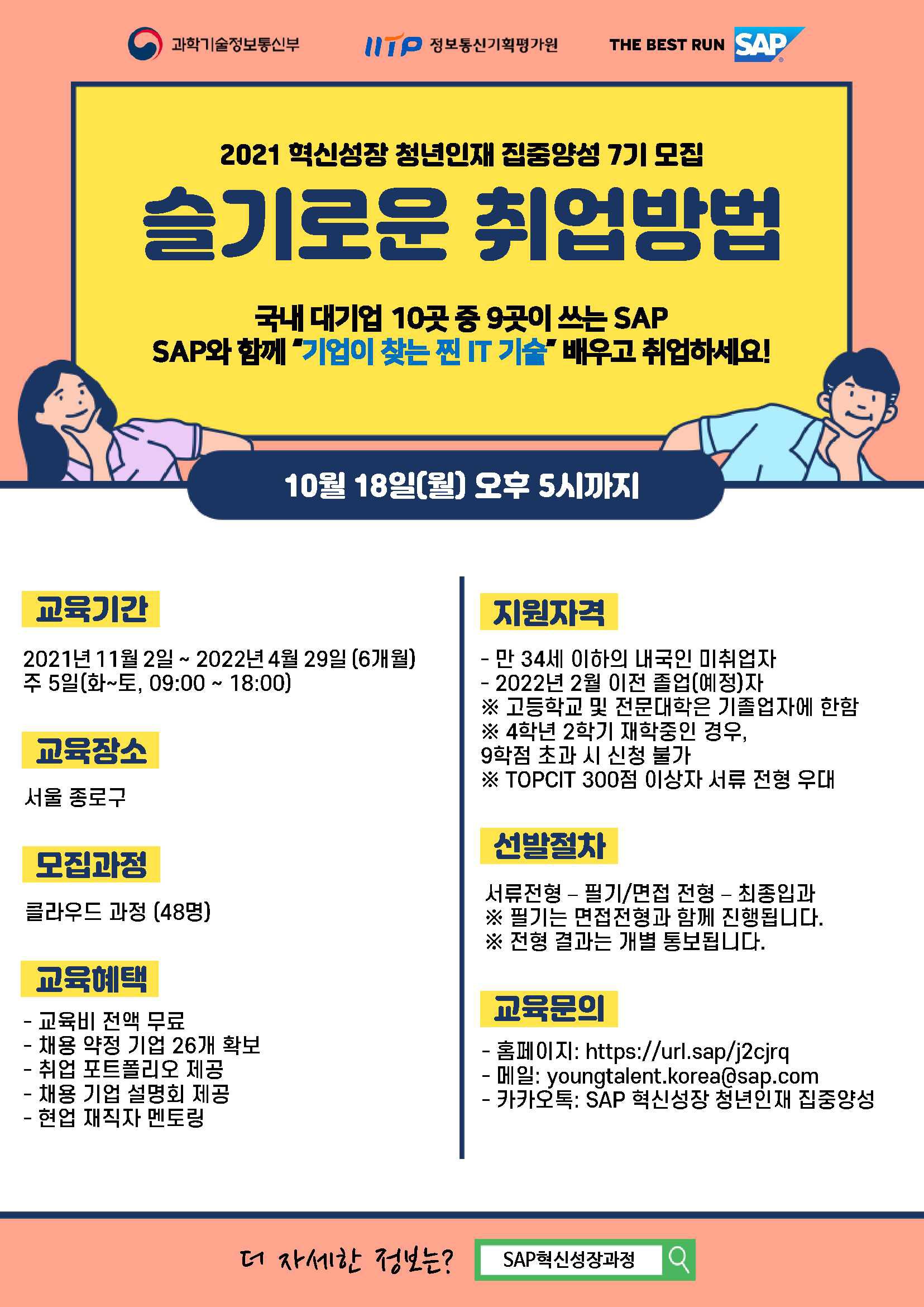 [SAP] 혁신성장 청년인재 집중양성 7기