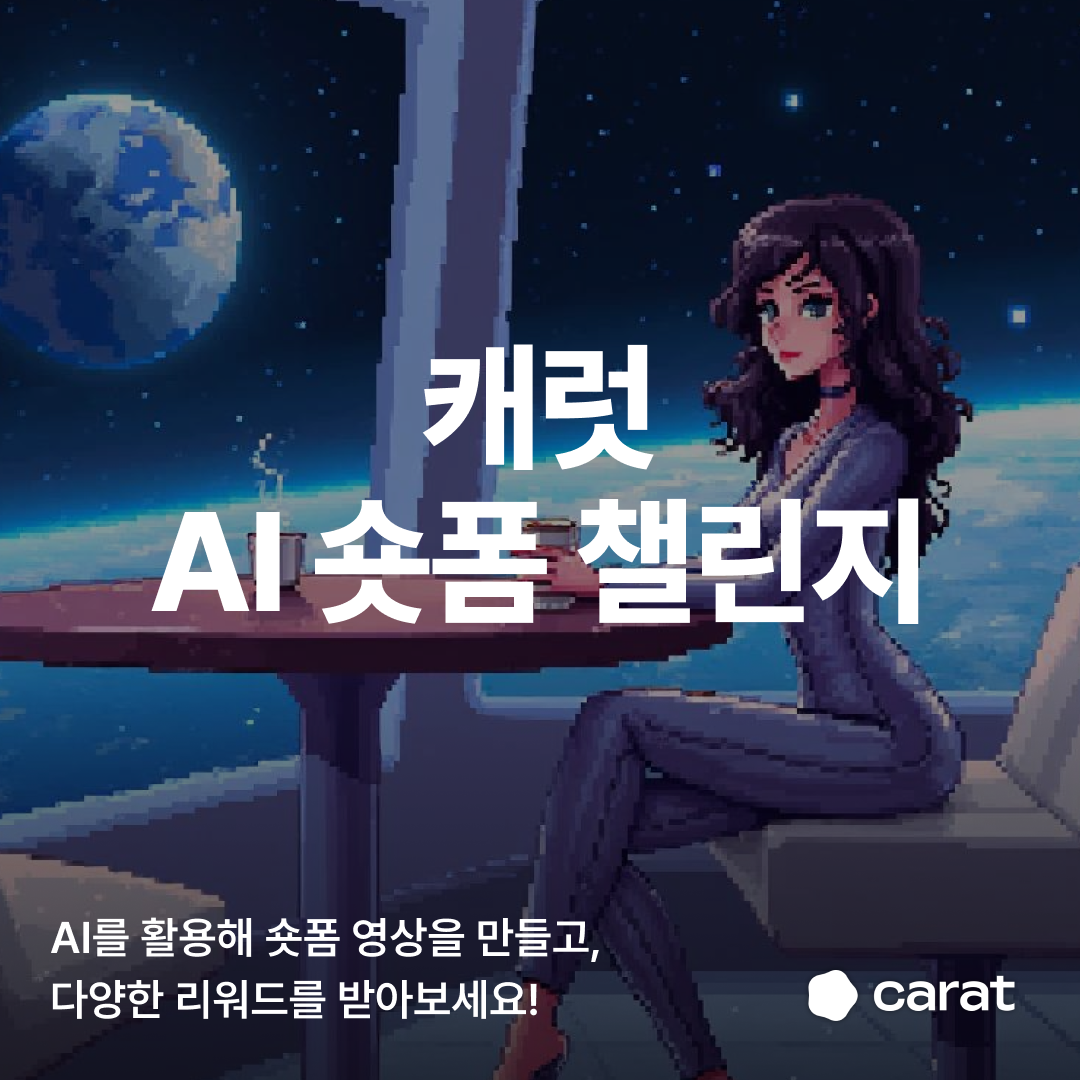 캐럿 AI 숏폼 챌린지 이벤트