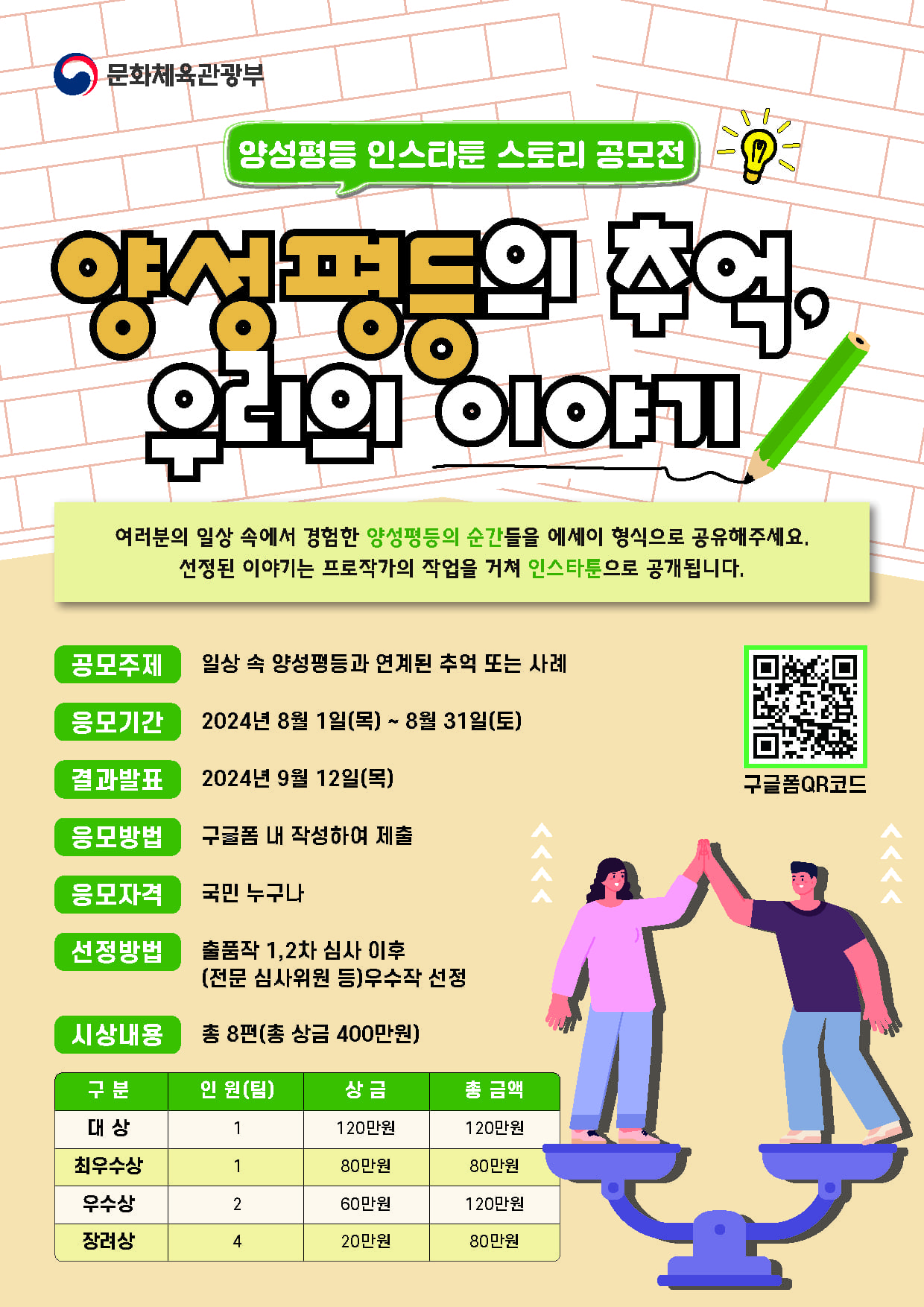 대국민 양성평등 인스타툰 스토리 공모전