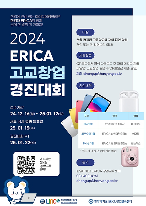 2024 ERICA 고교창업 경진대회