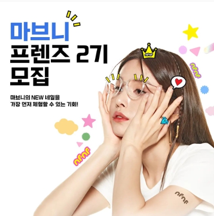 마브니 프렌즈 2기 모집