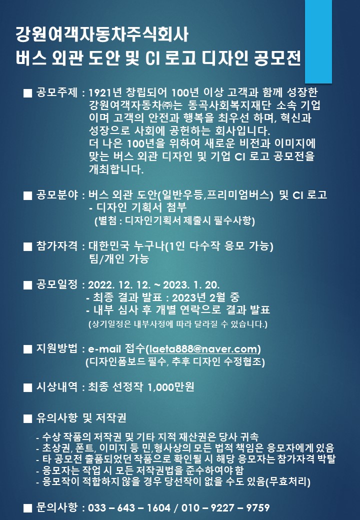 강원여객자동차주식회사 버스 외관 도안 및 CI 로고 디자인 공모전