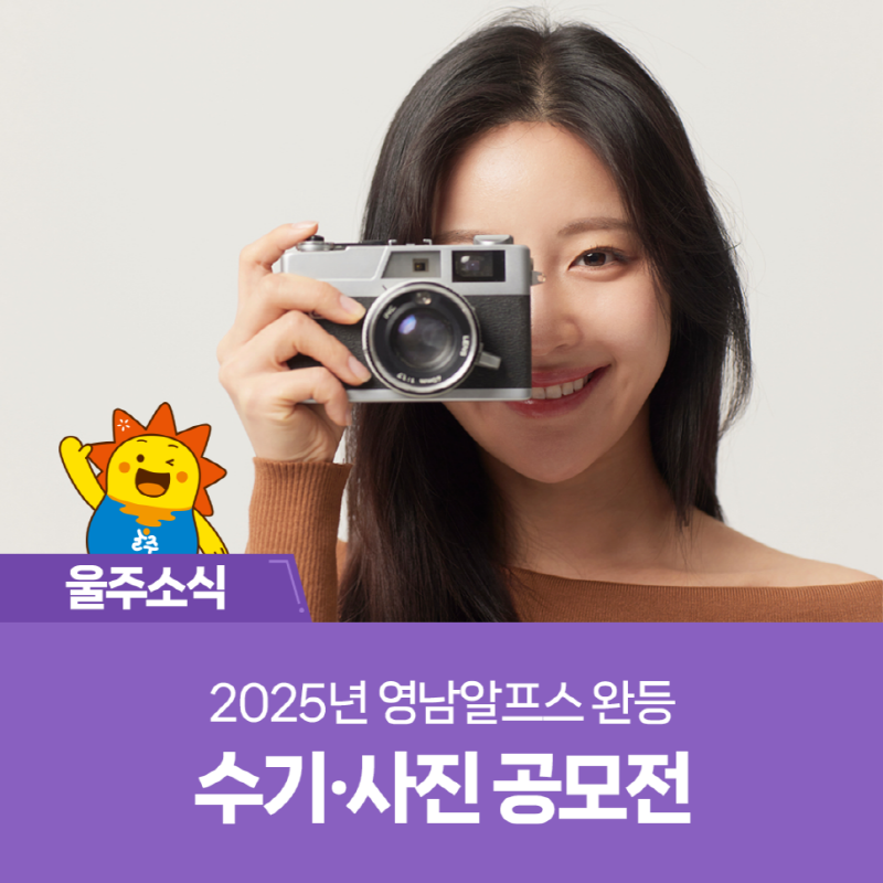 2025년 영남알프스 완등 수기·사진 공모전