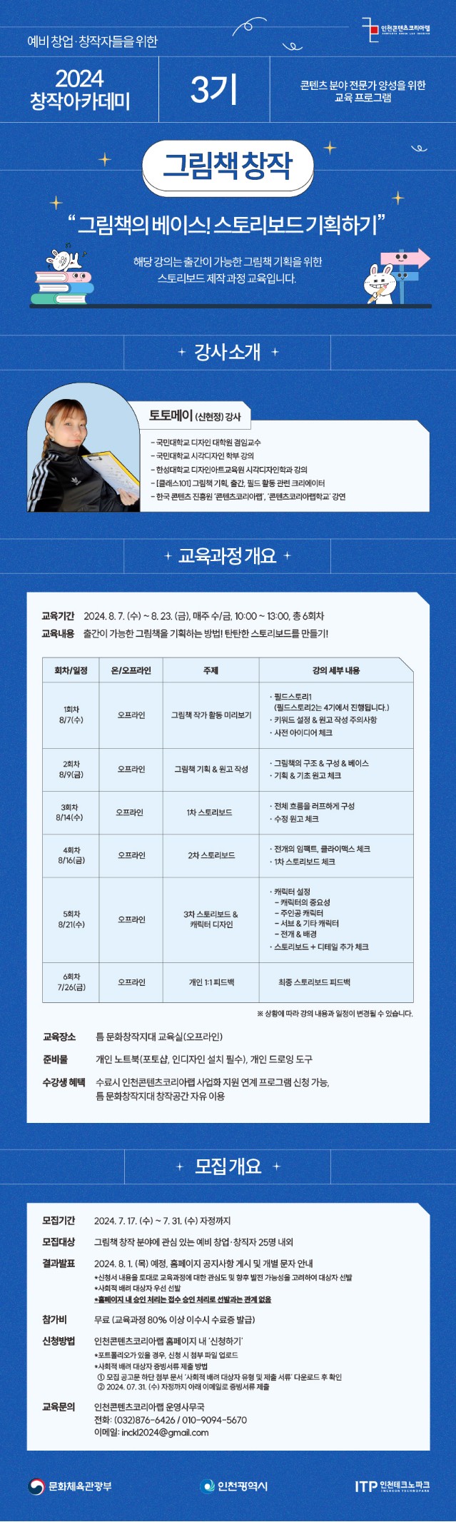 인천콘텐츠코리아랩 '2024 창작 아카데미 3기 - 그림책 창작 과정' 수강생 모집