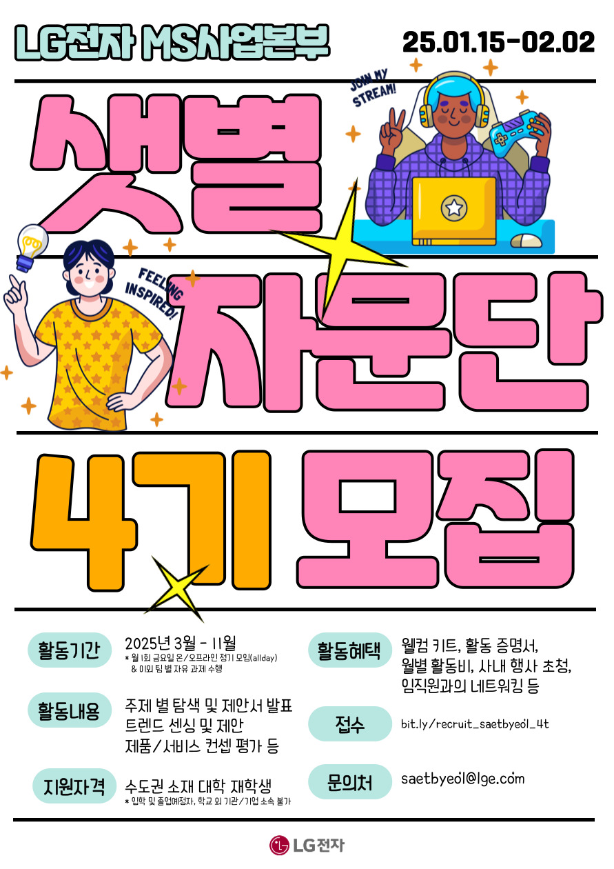 LG전자 샛별자문단 4기 모집