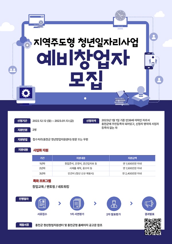 홍천군 지역주도형 청년일자리사업 예비창업자 모집