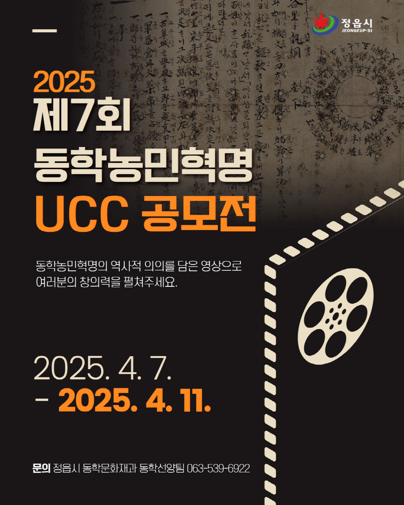 제7회 동학농민혁명 UCC 공모전