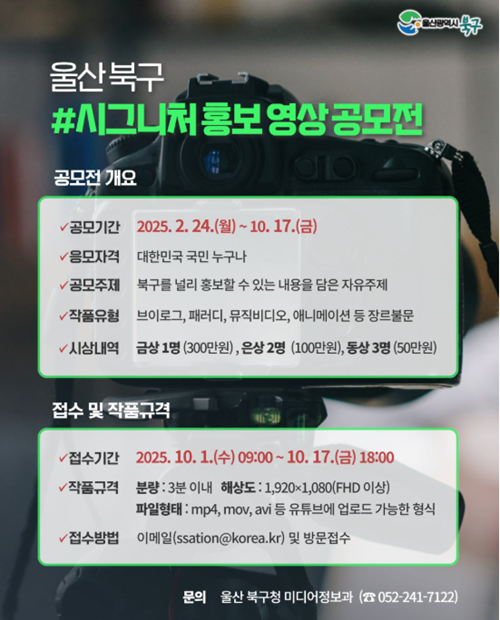 2025년 울산 북구 시그니처 홍보영상 공모전