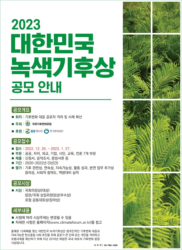 2023 대한민국 녹색기후상 공모