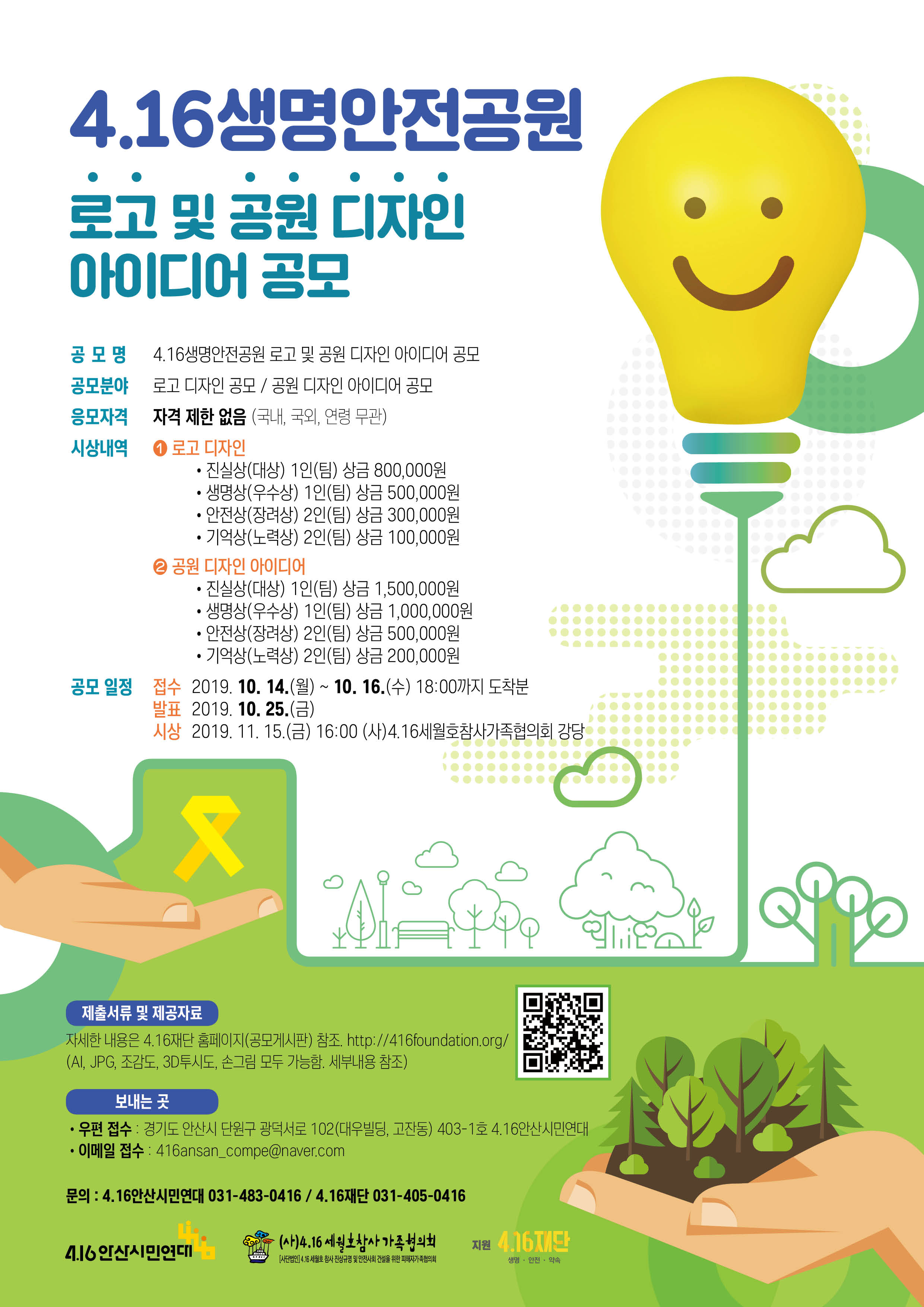 4.16생명안전공원  로고디자인 및 공원디자인 아이디어 공모전
