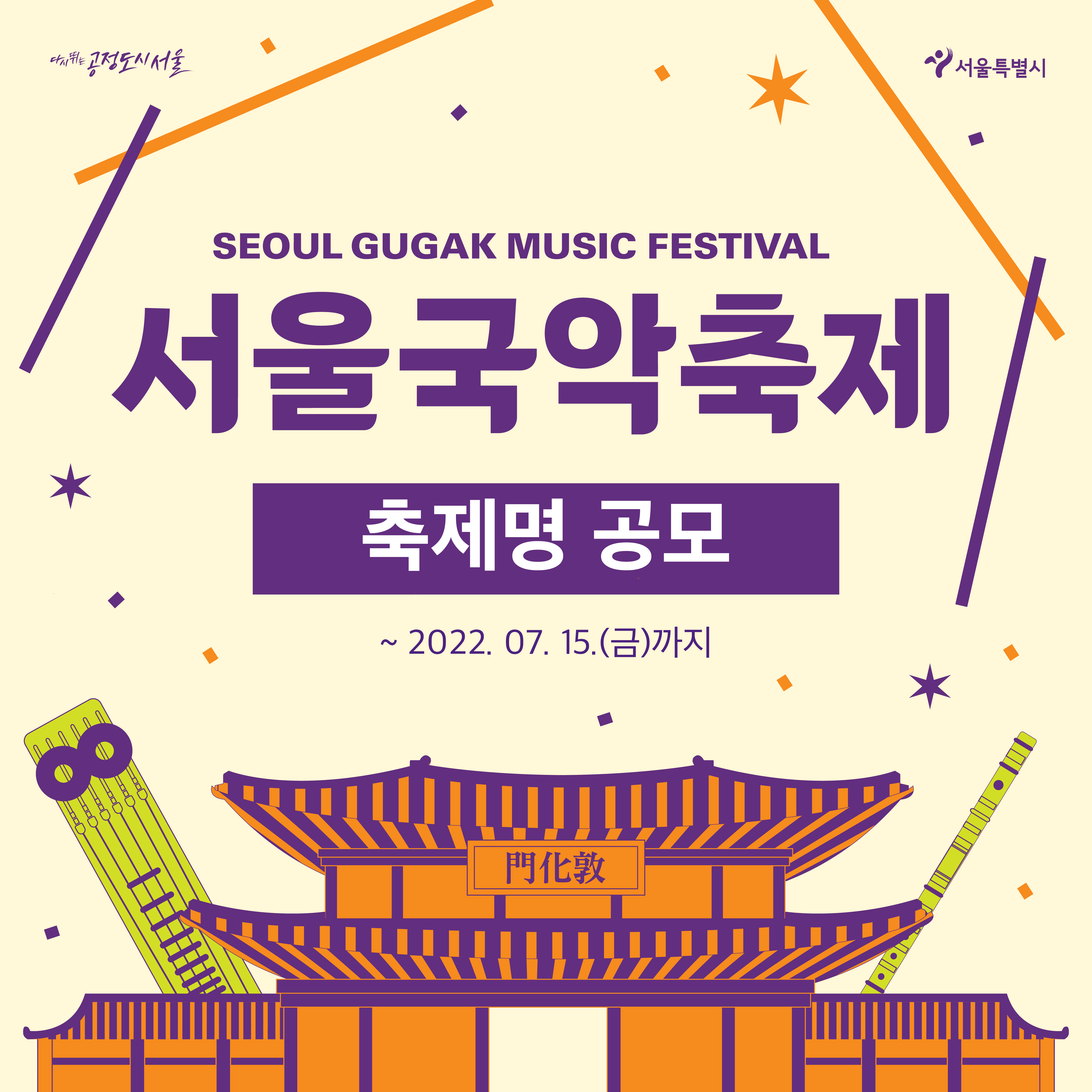 서울국악축제 축제명 공모전