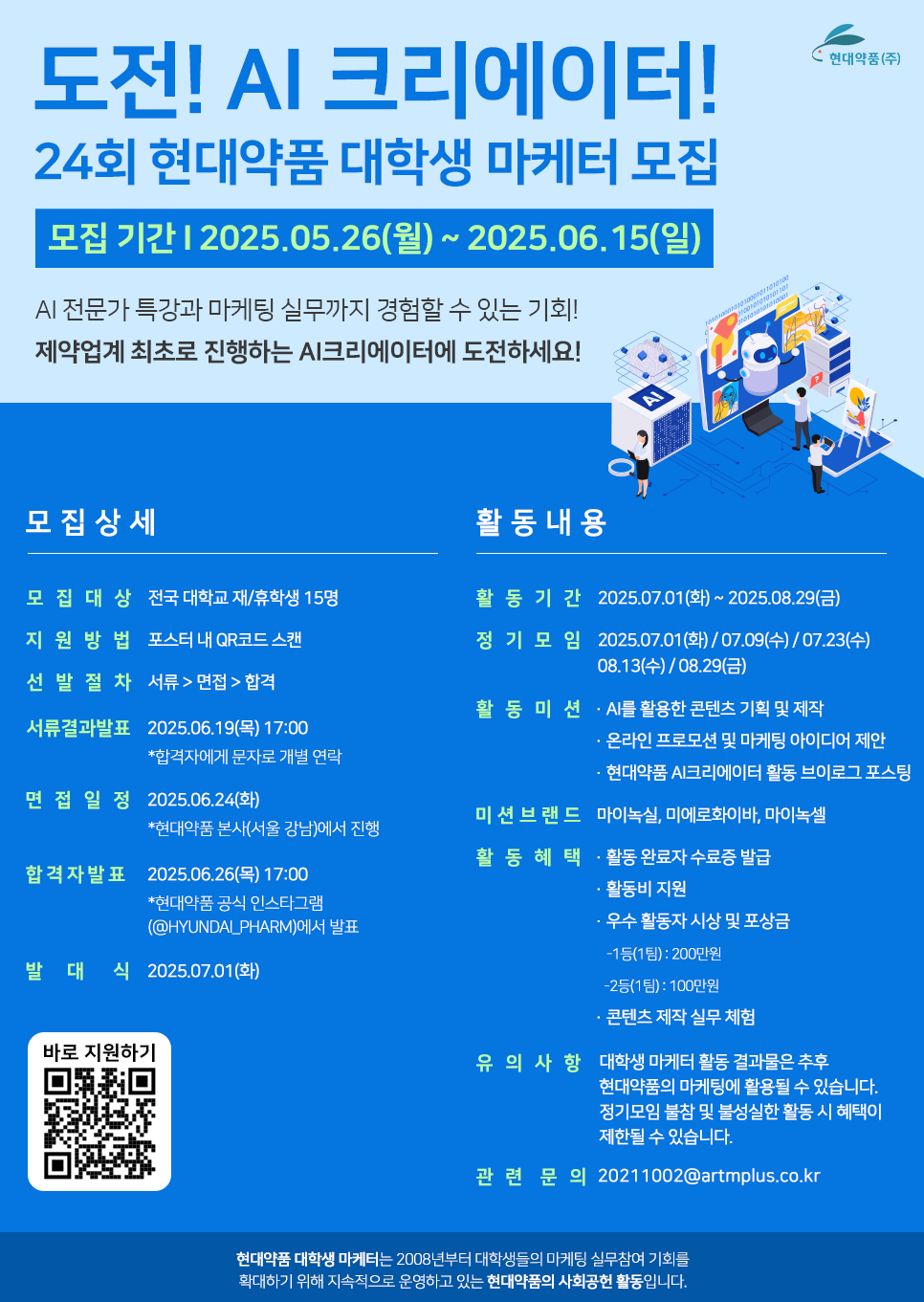 24회 현대약품 대학생 마케터(AI크리에이터 챌린저) 모집