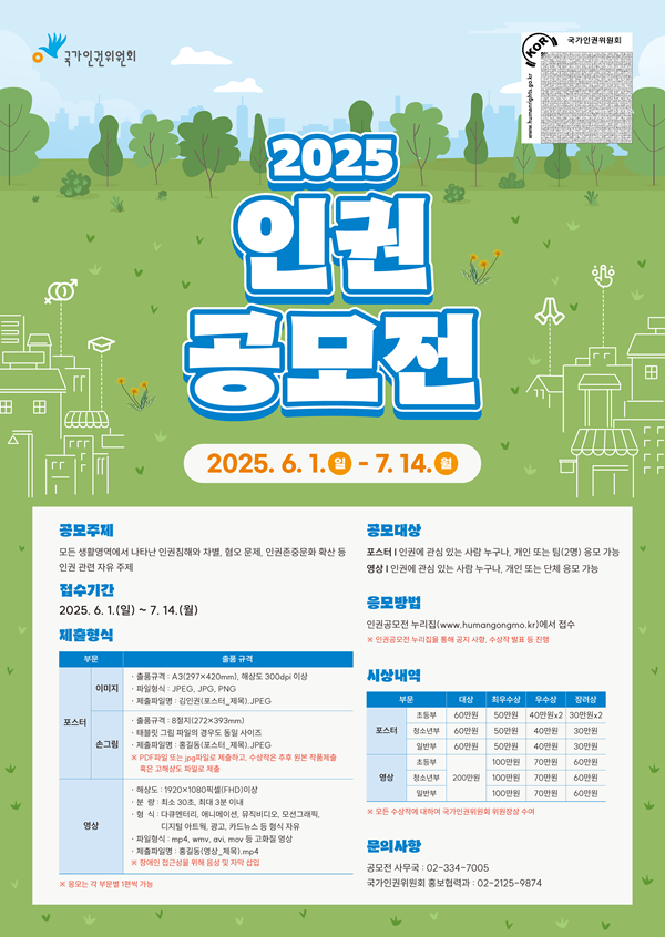 2025 인권공모전