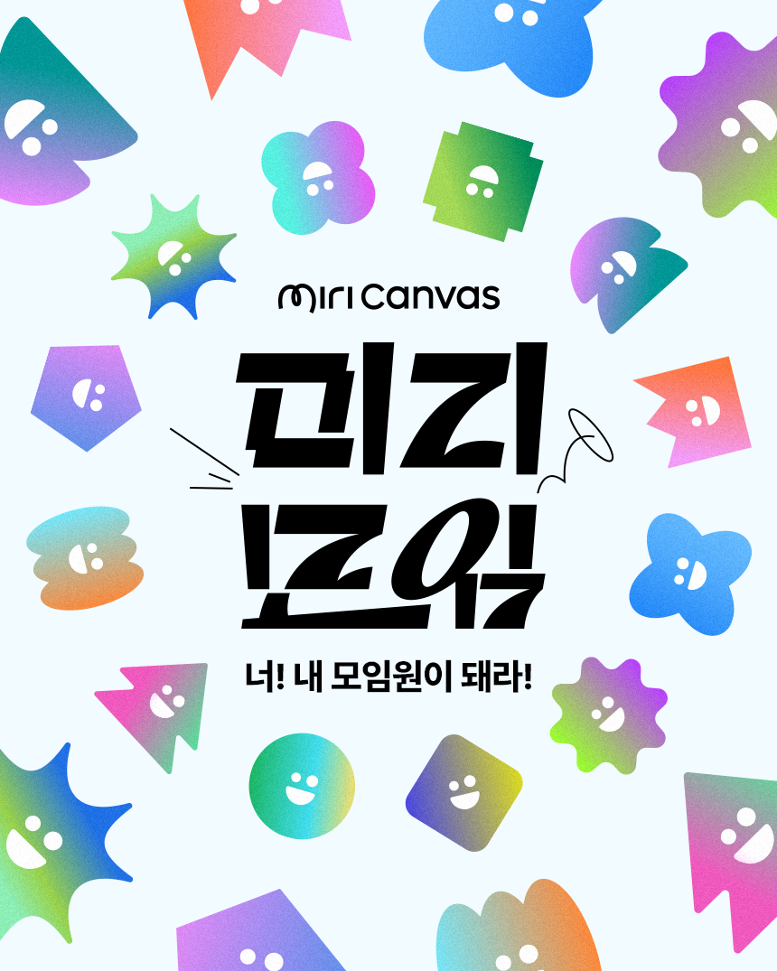 미리캔버스 '미리모입 너! 내 모임원이 돼라!' 공모전