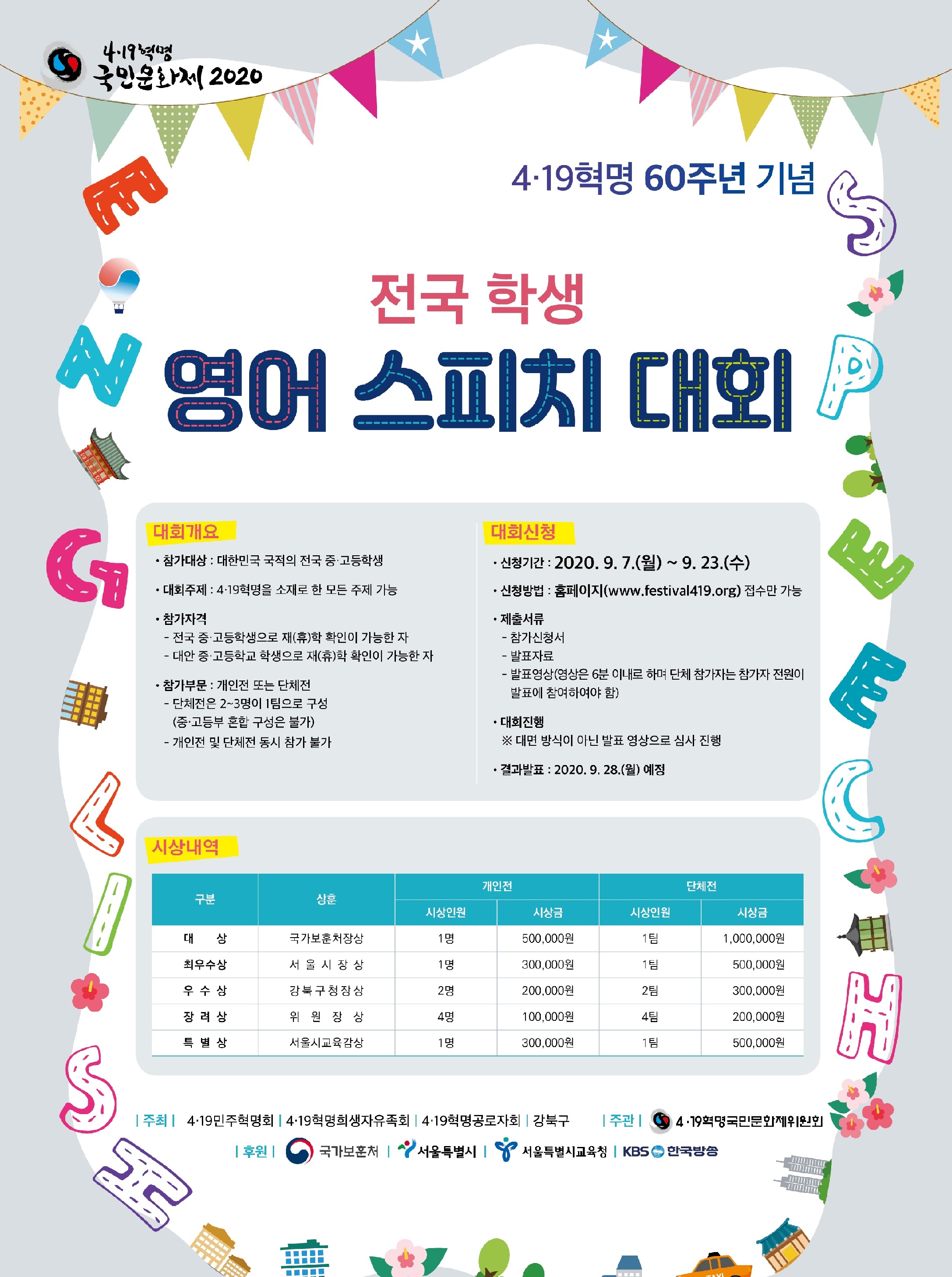 4·19혁명 60주년 기념 제3회 전국 학생 영어 스피치 대회