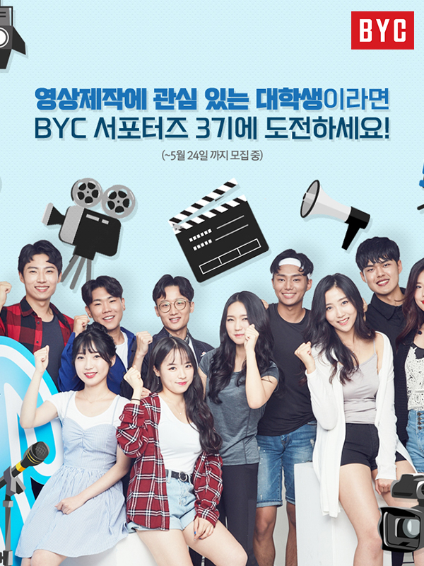 BYC 웨어러브 서포터즈 3기 모집