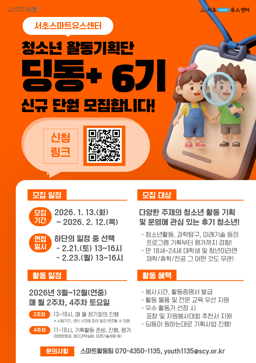 2026년 청소년활동기획단 '딩동+' 6기 신규 단원 모집