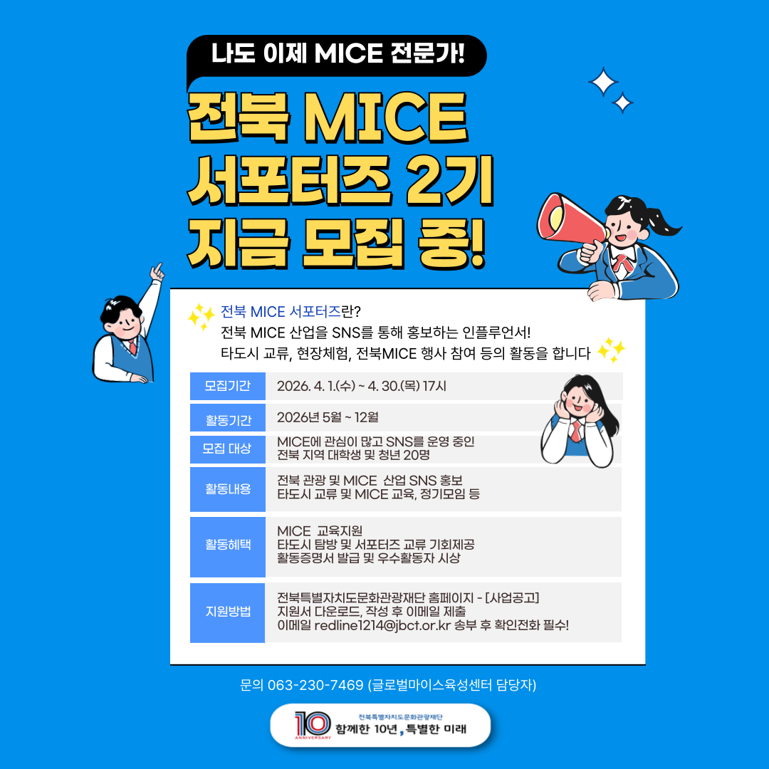 2026 전북 청년 MICE 서포터즈 2기 모집
