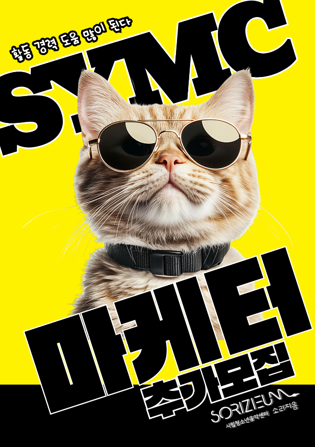 2026 SYMC 마케터 1기 추가모집