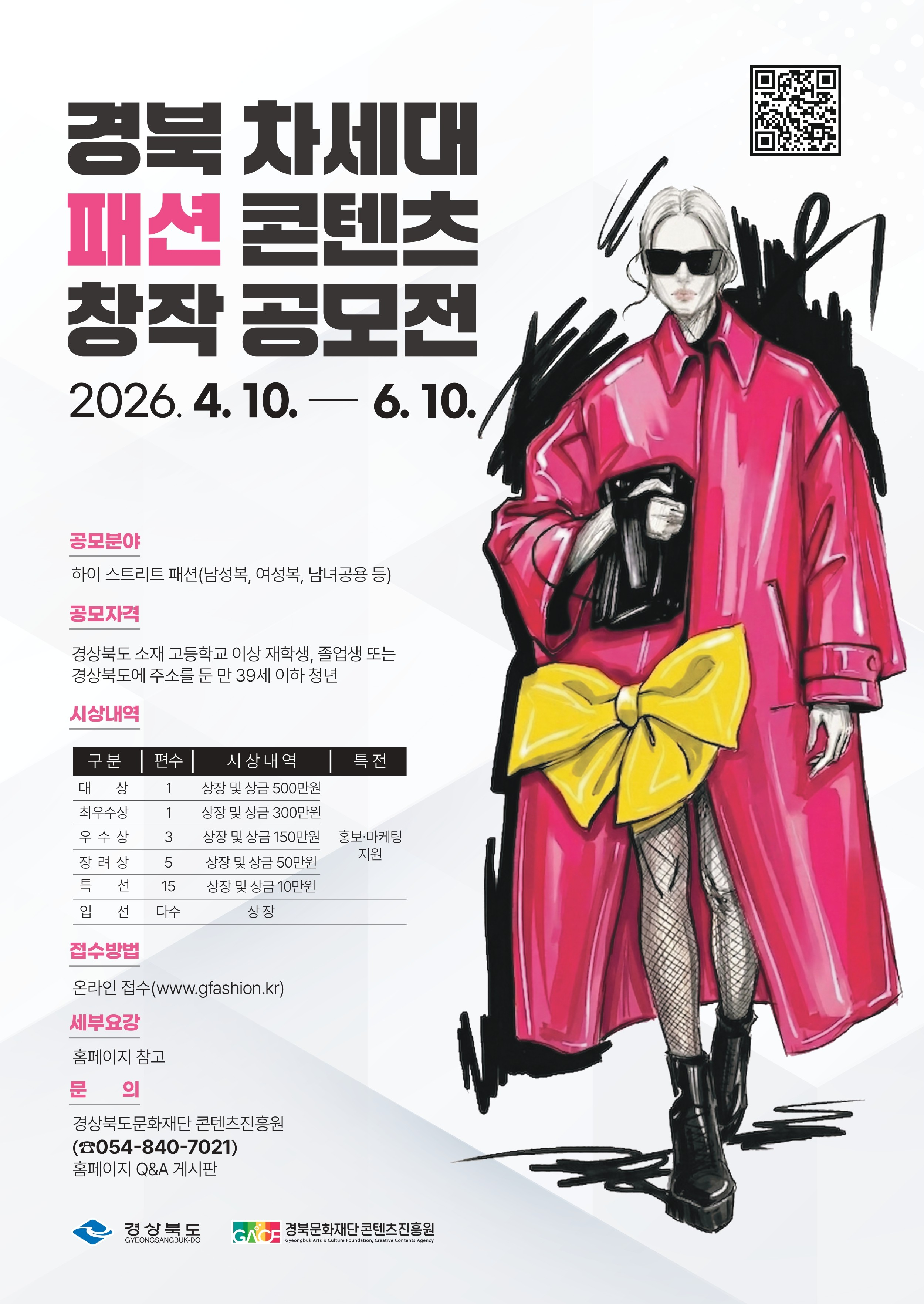 경북 차세대 패션 콘텐츠 창작 공모전