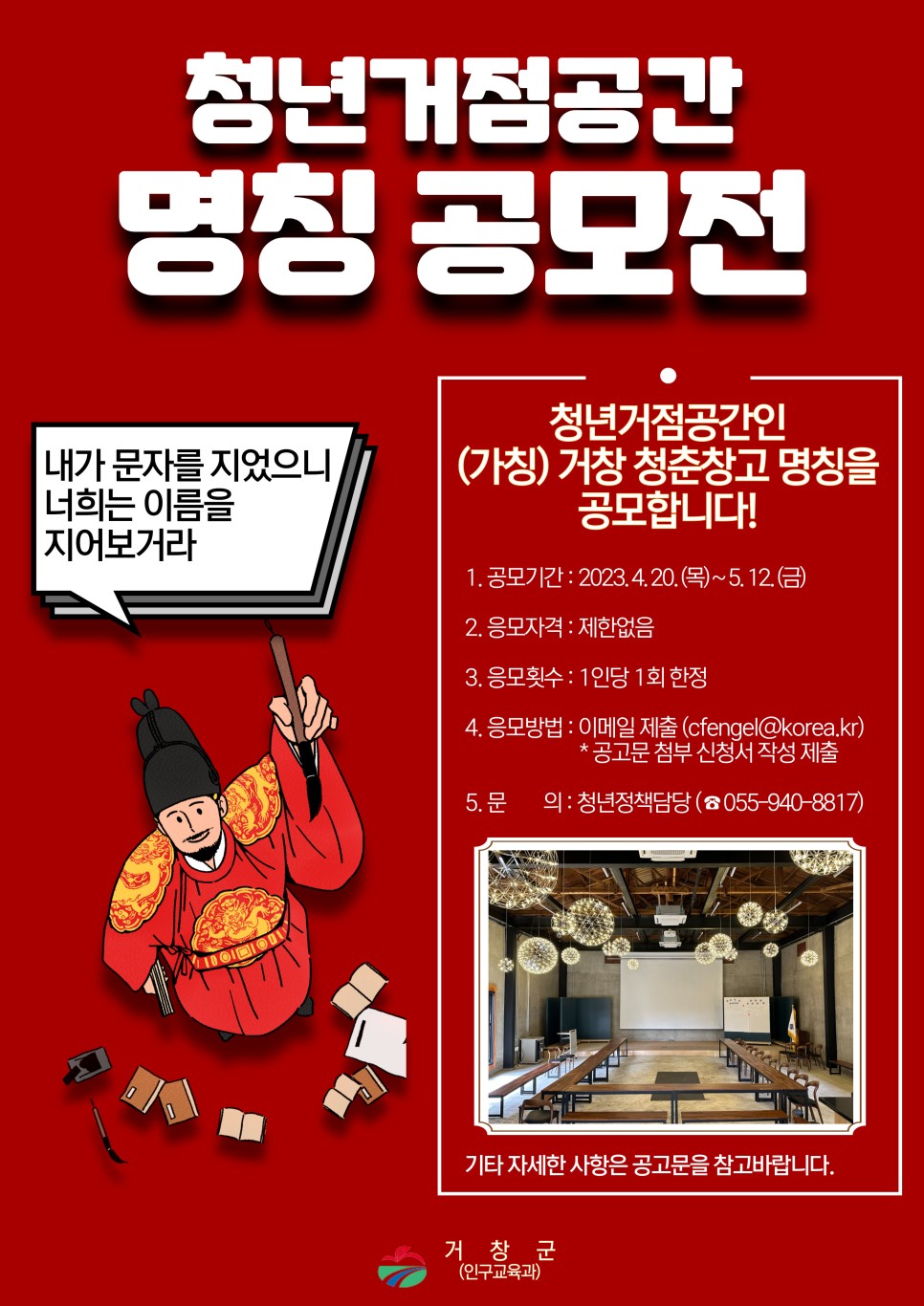 거창군 청년거점공간 명칭 공모전