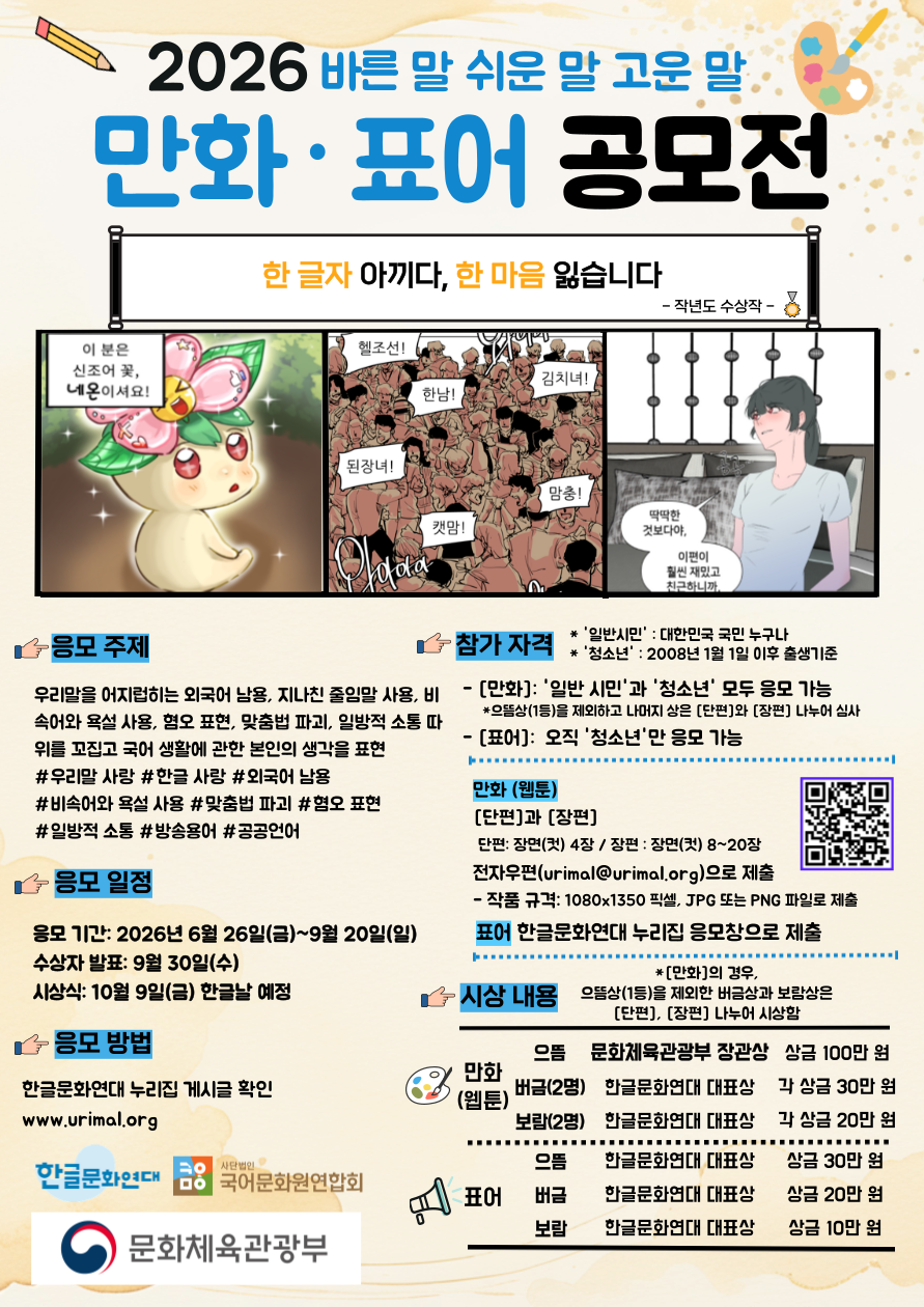 2026 바른 말 쉬운 말 고운 말 만화(웹툰)·표어 공모전