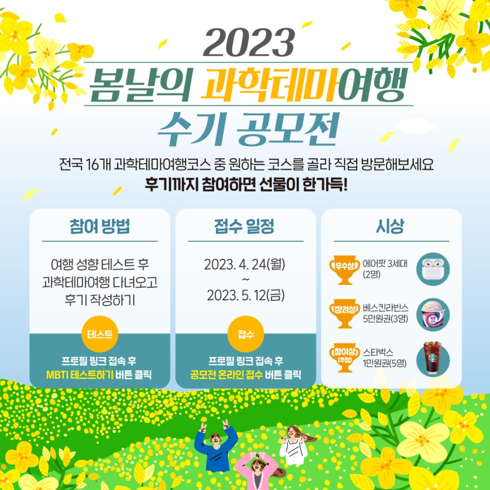 2023 봄날의 과학테마여행 수기 공모전