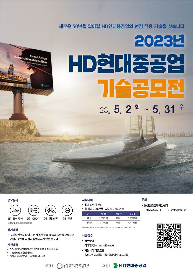 2023 HD현대중공업 기술공모전 모집 공고