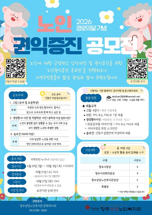 2026 경로의 달 기념 노인권익증진 공모전