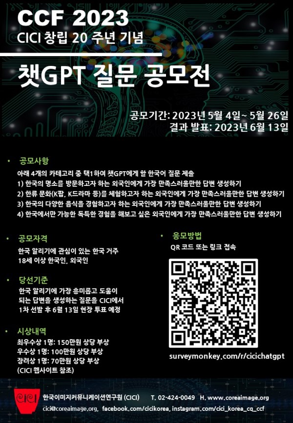 CCF 2023 챗GPT 질문 공모전