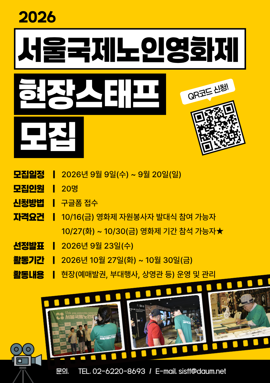 2026 서울국제노인영화제(Seoul International Senior Film Festival) 시스프렌드 현장지원팀 모집